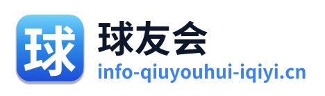 球友会